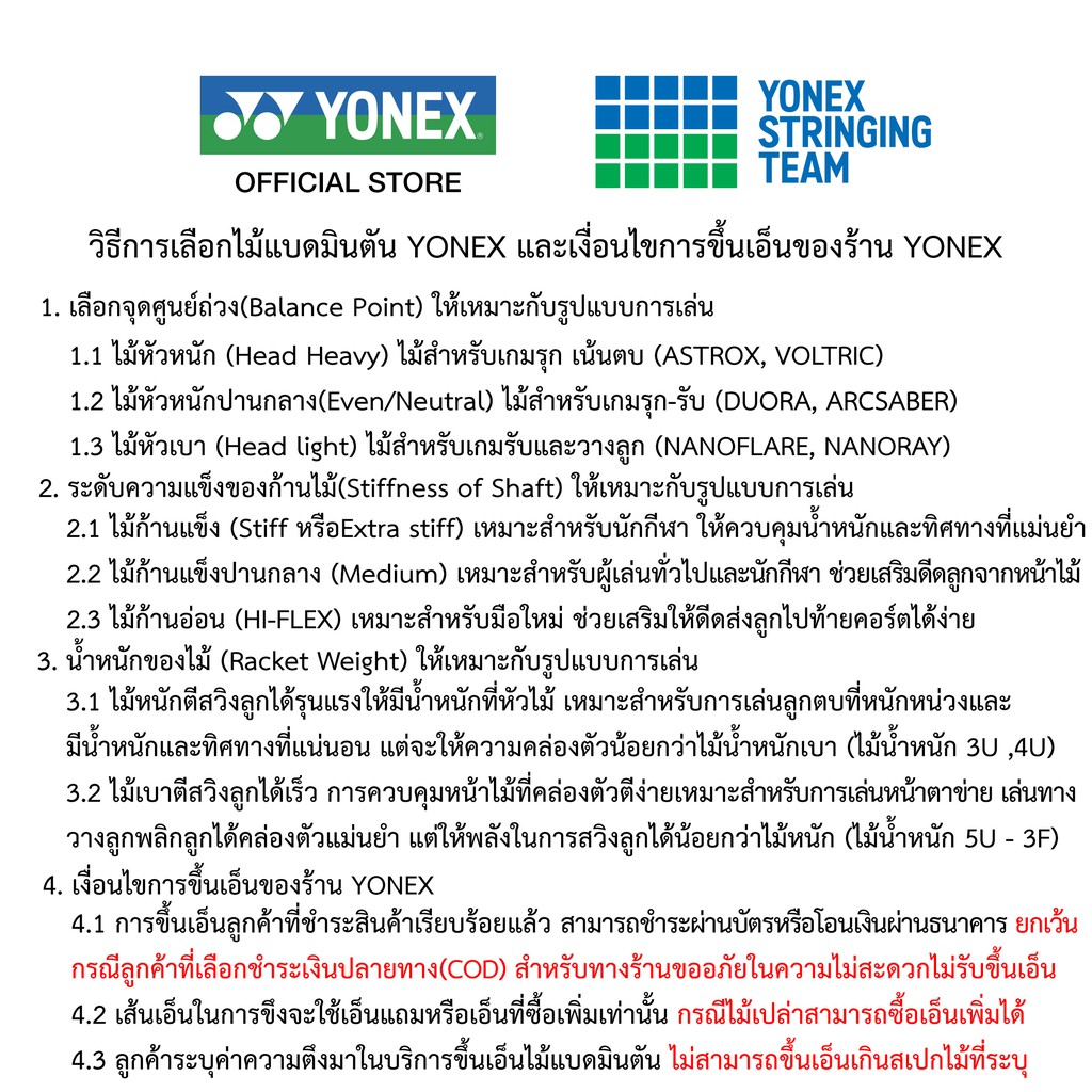 ภาพสินค้าบริการขึ้นเอ็นไม้แบดมินตัน สำหรับไม้ที่มีเอ็นแถม YONEX Badminton Stringing Service (ยกเว้นออเดอร์ชำระเงินปลายทาง) จากร้าน yonexthailand บน Shopee ภาพที่ 2