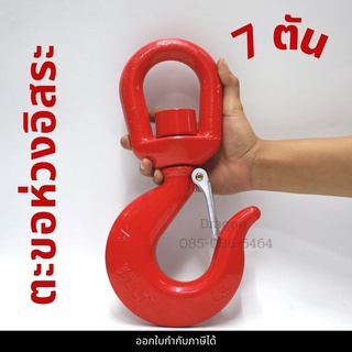 ตะขอห่วง 7 ตัน ตะขอห่วงอิสระ ตะขอหมุนอิสระ SWIVEL HOOK 7 TON