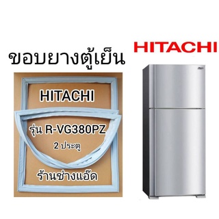 ภาพหน้าปกสินค้าขอบยางตู้เย็นHITACHIรุ่นR-VG380PZ(2 ประตู) ซึ่งคุณอาจชอบราคาและรีวิวของสินค้านี้