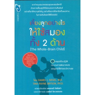 เลี้ยงลูกอย่างไร ให้ใช้สมองทั้ง 2 ด้าน (สภาพสมบูรณ์ 80%)