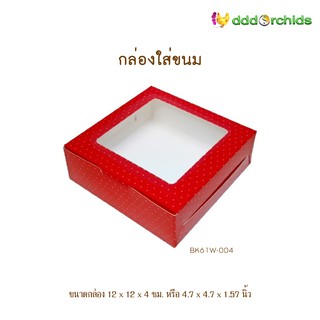 กล่องใส่ขนม รุ่น BK61 แพ็ค 20 ใบ ขนาดกล่อง 12 x 12 x 4 เซนติเมตร.ด้านหน้าเจาะหน้าต่างกรุพลาสติกใส กล่องเบเกอรี่ ของขวัญ