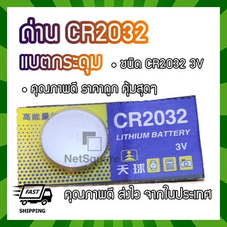 ภาพหน้าปกสินค้าCR2032 ถ่านกระดุม แบตเตอรี่ 3V Lithium Battery Button Cell ที่เกี่ยวข้อง