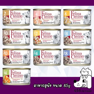 (1กระป๋อง ) Felina Canino Dog 85g.เฟลิน่า คานิโน่ อาหารสุนัข