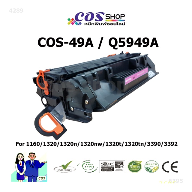 ตลับหมึกเทียบเท่า-hp-49a-q5949a-hp-laserjet-1160-1320-3390-3392-cosshop789