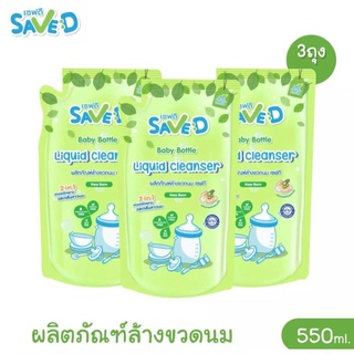 Save D ผลิตภัณฑ์ล้างขวดนมและจุกนม ชนิดถุงเติม 550 มล. ( แพ๊ก 3 ถุง )