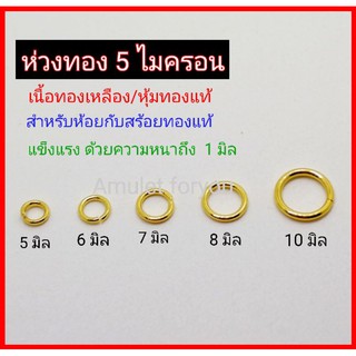 ห่วงทองแท้ 5ไมครอน (แพ็ค 5 ตัว/10ตัว)