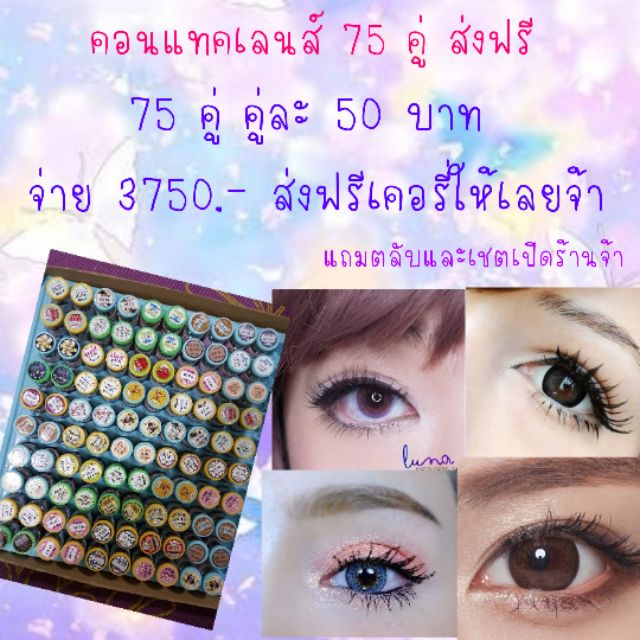 คอนแทคเลนส์-75-คู่-คู่ละ-50-บาท-ส่งฟรี