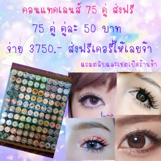 คอนแทคเลนส์ 75 คู่ คู่ละ 50 บาท 📌📌ส่งฟรี