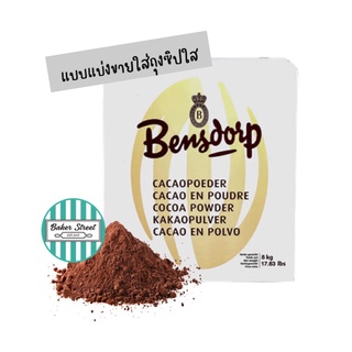 ผงโกโก้  Bensdrop เบนดรอป ไขมัน 22-24% แบ่งขาย 500g-1kg