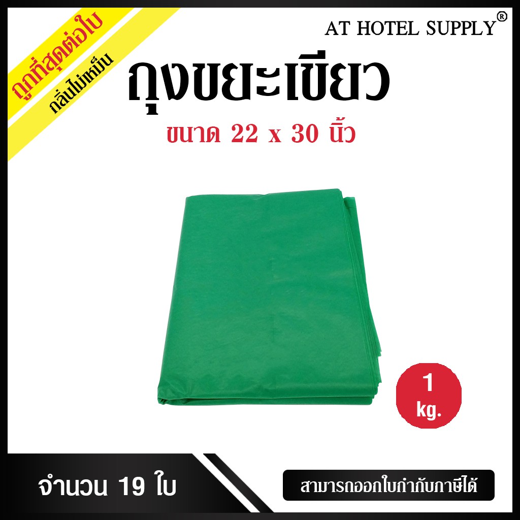 ถุงขยะสีเขียว-ขนาด-22x30นิ้ว-1กิโลกรัม