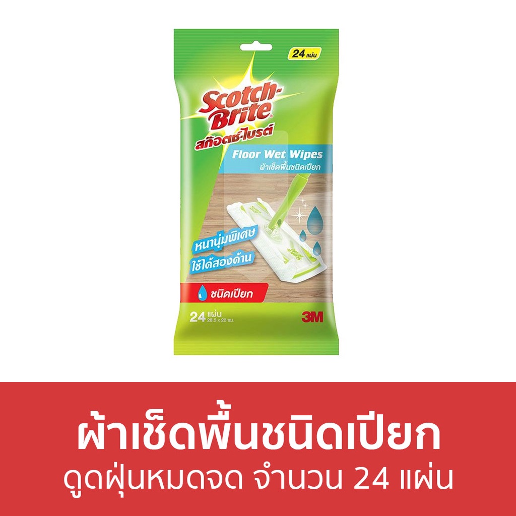 ผ้าเช็ดพื้นชนิดเปียก-3m-scotch-brite-ดูดฝุ่นหมดจด-จำนวน-24-แผ่น-ผ้าเช็ดพื้น-ผ้าถูพื้นชนิดเปียก-แผ่นเช็ดพื้นแบบเปียก