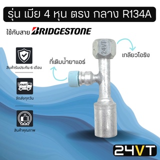 หัวอัดสาย (รุ่น เมีย 4 หุน ตรง กลาง เกลียวโอริง + ที่เติมน้ำยา R134a) ใช้กับสาย BRIDGESTONE บริดจสโตน อลูมิเนียม หัวอัด