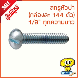 น็อตหัวผ่า 1/8" ยาว 1/4"-3" (กล่อง144ตัว) (ไม่รวมหัวน็อต) (น็อตหัวกลมผ่า,น็อตจักรยาน,น๊อต,สกรูหัวผ่า,screw)