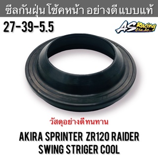 ซีลกันฝุ่นโช้คหน้า (1ชิ้น) Akira Sprinter ZR120 Raider Swing Striger Cool ยางครอบโช้คหน้า อากิร่า สปิ้นเตอร์ สวิง