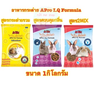 สินค้า อาหารกระต่ายเอโปร APro I.Q. Formula 1กิโล