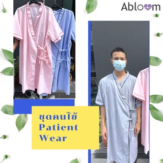 ⭐️Best Seller⭐️ ชุดผู้ป่วย ชุดคนไข้ ดีไซน์ ชุดคลุมแบบป้ายข้าง ผูกโบว์ Patient Wear