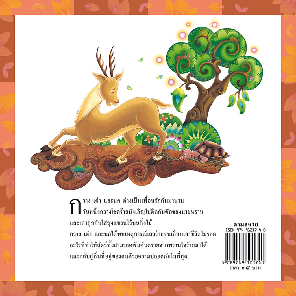 ห้องเรียน-หนังสือนิทานชาดก-สามสหาย-ได้แง่คิด-คติสอนใจ