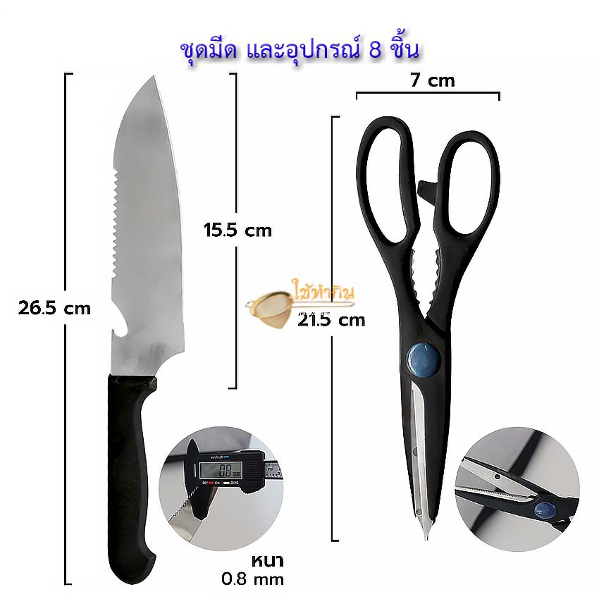 ชุดมีด-และอุปกรณ์-8-ชิ้น-ผลิตจากสแตนเลสอย่างดี