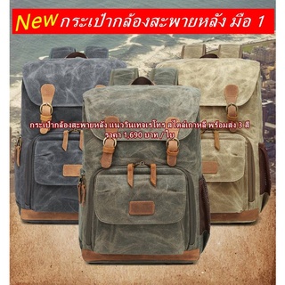 กระเป๋ากล้อง Backpack แนววินเทจเรโทร สะพายหลัง พร้อมส่ง 3 สี