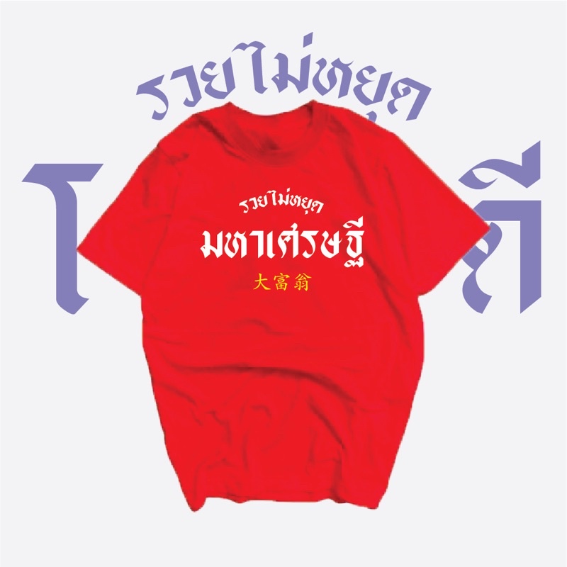 ภาพสินค้าเสื้อยืดรุ่นรวยไม่หยุด ️‍ มีปลายทาง จากร้าน phondow020344 บน Shopee ภาพที่ 1