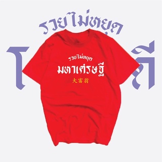 ภาพขนาดย่อของภาพหน้าปกสินค้าเสื้อยืดรุ่นรวยไม่หยุด ️‍ มีปลายทาง จากร้าน phondow020344 บน Shopee ภาพที่ 1