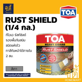 TOA RUST SHIELD ทีโอเอ รัสท์ ชิลด์ (1/4 กล.) รัสท์ชิลด์ รองพื้นกันสนิม แห้งเร็ว ระบบอีพ็อกซี่ 1 ส่วน (สีเทา)