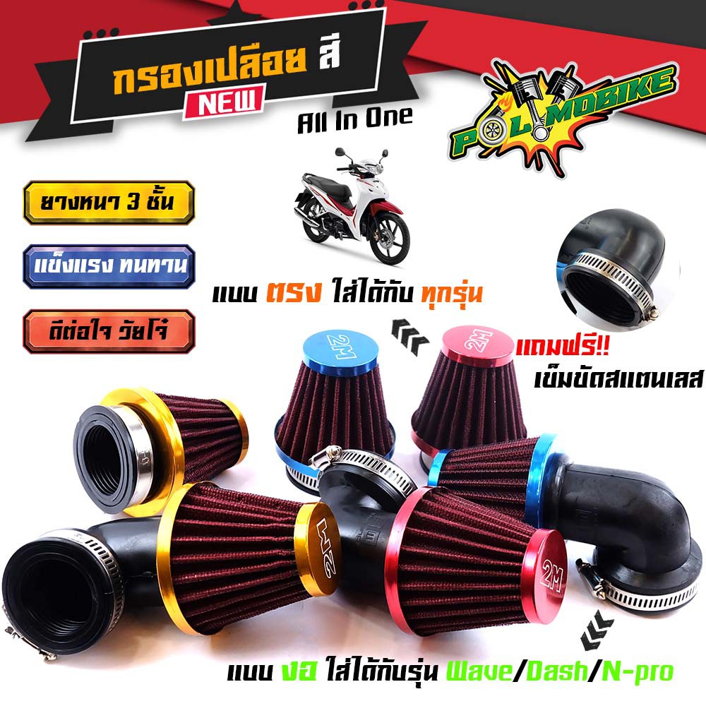 กรองเปลือย เอ็นโปร เวฟ โซนิค ตัวผ้าไม่ยุบมีลวดหุ้ม ยาง 3ชั้น งานอย่างดี กรองอากาศ กรองแห้ง งอ กรองแห้งเวฟ