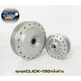 ดุมชุด CLICK150I (ดุมหน้า+ดุมหลัง) งานตรงรุ่น