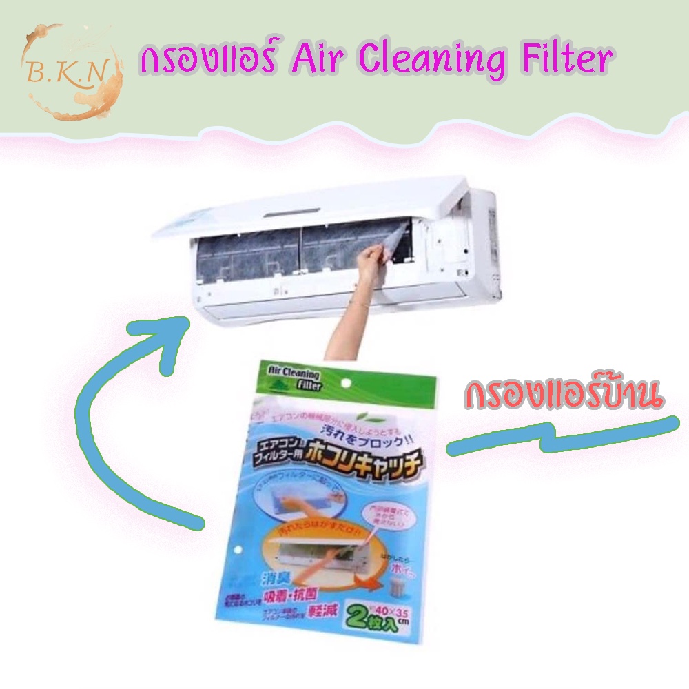 ภาพหน้าปกสินค้าพร้อมส่ง (1ซอง​ บรรจุ 2 ชิ้น) แผ่นดักฝุ่นแอร์​ Air Cleaning Filter แผ่นกรองฝุ่น PM2.5 แผ่นกรองแอร์บ้าน B0