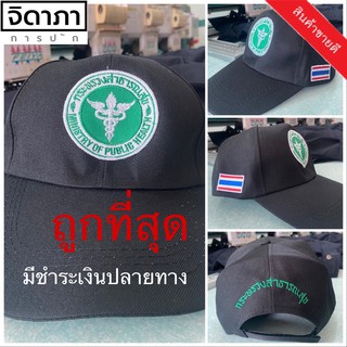 สินค้า หมวก สาธารณสุข หมวกแก๊ป หมวกโลโก้ กระทรวงสาธารณสุข สีดำ