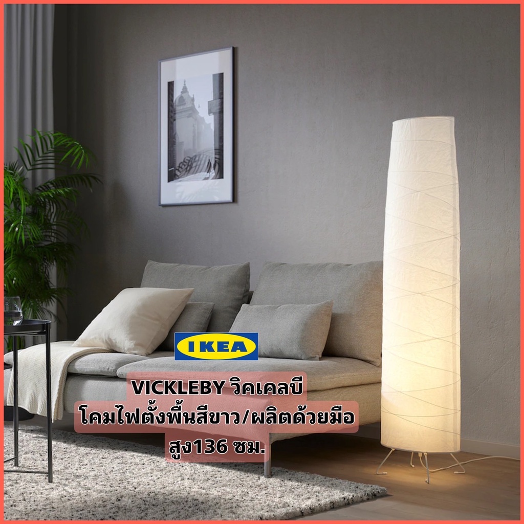 IKEA VICKLEBY วิคเคลบี โคมไฟตั้งพื้น ผลิตด้วยมือ สูง136 ซม. โคมกระดาษ ...