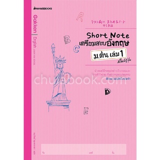 SHORT NOTE เตรียมสอบอังกฤษ ม.ต้น เล่ม 1 สไตล์ญี่ปุ่น