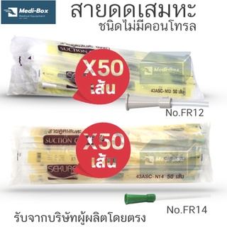 แพ็คสายดูดเสมหะ Suction Catheter Sekure สายดูดเสมหะ 50 เส้น/ห่อ เ