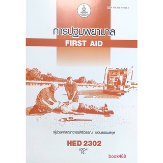 หนังสือเรียน ม ราม HED2302 ( HA346 ) 64059 การปฐมพยาบาล