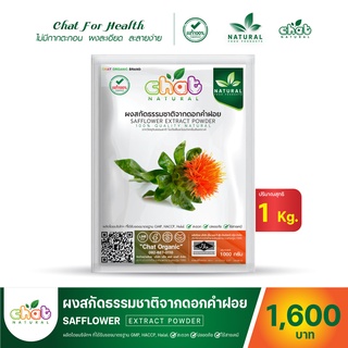 ผงสกัดธรรมชาติจากดอกคำฝอย Safflower Extract Powder 1000 กรัม "CHAT NATURAL"