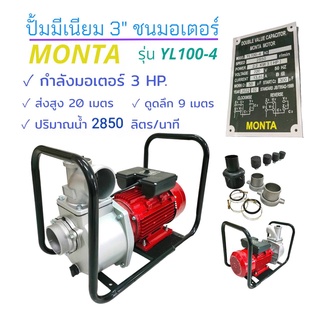 ปั๊มสูบน้ำมิเนียม 3" ชนมอเตอร์ MONTA รุ่น YC100L-4  พร้อมโครง  (03-0217)  เครื่องสูบน้ำมิเนียมแบบชนมอเตอร์  MONTA