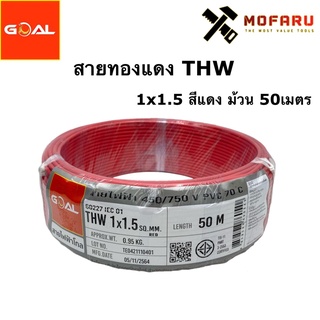 สายทองแดง THW #1.5 สีแดง (ยกม้วน 50เมตร)