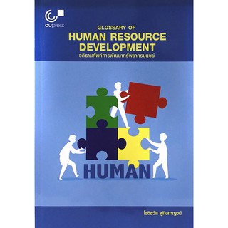 Chulabook 9789740338772 หนังสือ อภิธานศัพท์การพัฒนาทรัพยากรมนุษย์ (GLOSSARY OF HUMAN RESOURCE DEVELOPMENT)