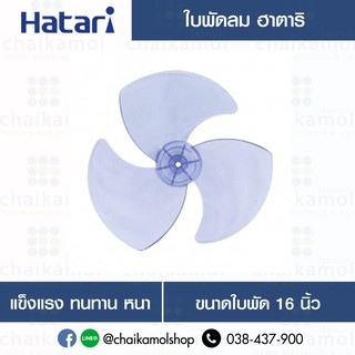 Hatari ใบพัดลม 16 นิ้ว