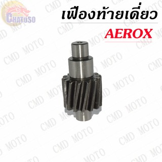 เฟืองท้ายเดี่ยว AEROX (14T) มีขนาดให้เลือก !!!ราคาถูก!!! (FB231-14)