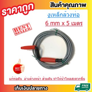 งูเหล็กล้างท่อ สปริงทะลวงท่อตัน ขนาด 8mm ยาว 5 เมตร งูเหล็ก ที่ทะลวงท่อน้ำตัน อ่างล้างหน้า ลวดล้วงท่อ T0144