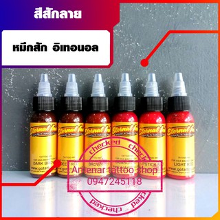 สีสักหมึกสัก อิเทอนอล อุปกรณ์สักลาย