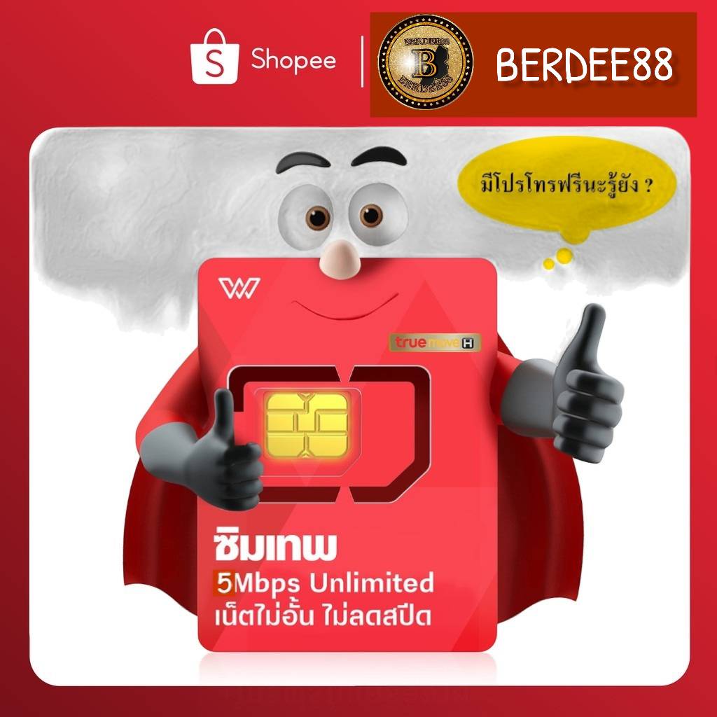 ภาพหน้าปกสินค้าBERDEE88 ซิมเทพ ซิมทรู ซิมทรูมูฟแบบเติมเงินรายเดือน ซิมดูหนัง ซิมฟังเพลง ซิมลูกเทพ TruemoveH เล่นเน็ตไม่อั้นไม่ลดสปีด