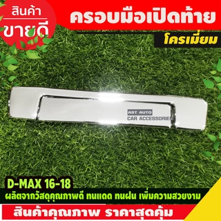 ครอบมือเปิดท้าย V2 (2ชิ้น)ครอบมือดึงท้ายรถ ชุบโครเมี่ยม Isuzu D-max Dmax 2016 - 2018 ใส่ร่วมกันได้ A