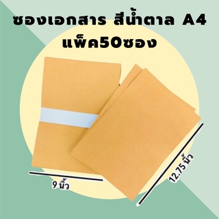 ภาพหน้าปกสินค้าซองเอกสาร ซองเอกสารสีน้ำตาล A4 ขนาด 9*12.75  นิ้ว แพ็ค 50 ซอง ที่เกี่ยวข้อง