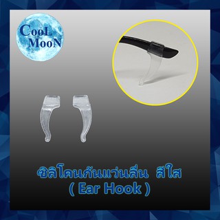 ซิลิโคนกันแว่นลื่นหลุด สีใส แบบเกี่ยวหู (Ear Hook) ยาว 3 เซนติเมตร 1 คู่  เกี่ยวขาแว่น กันแว่นไหล ลื่น หลุด