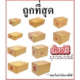 กล่องพัสดุ กล่องไปรษณีย์ เบอร์ 00ไม่พิมพ์ / 00 / 0 / 0+4 / A / AA / 2A / B /C /D (แพค 20 ใบ) ส่งฟรีทั่วประเทศ