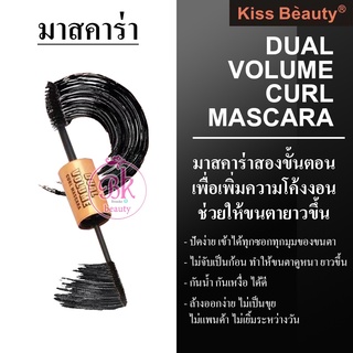 Kiss Beauty มาสคาร่า วอลลุ่ม กันน้ำ มาสคาร่าสองหัว เพิ่มความโค้งงอน ช่วยให้ขนตายาวขึ้น ดูหนาตาโต ขนตาจับช่อเรียงสวยงาม