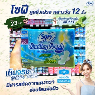 🔥โซฟี cooling fresh สลิม กลางวัน 23 ซ.ม. 12 ชิ้น สลิม สารสกัดจาก แตงกวา แบบ sofy natural