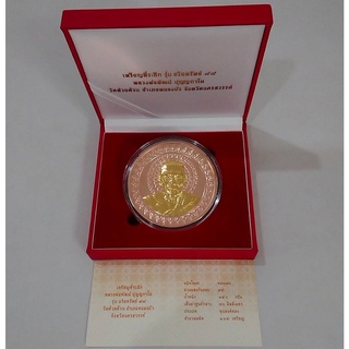 เหรียญทองแดงองค์ชุบทอง ขนาด 7 เซ็น รุ่นอริยทรัพย์ ๙๙ บล๊อกกษาปณ์ หลวงพ่อพัฒน์ วัดห้วยด้วน โคท 91